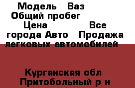  › Модель ­ Ваз 21099 › Общий пробег ­ 59 000 › Цена ­ 45 000 - Все города Авто » Продажа легковых автомобилей   . Курганская обл.,Притобольный р-н